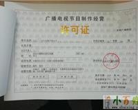 一站式服務 北京房山工商注冊代理、年檢與廣播電視節目制作經營許可證辦理指南