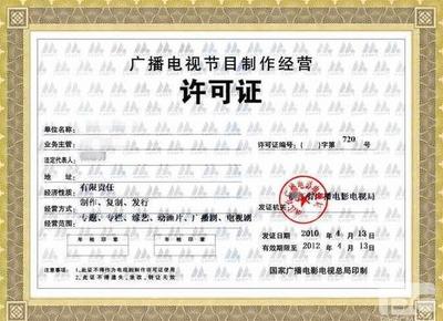 西安《廣播電視節目制作經營許可證》辦理全攻略 流程、條件與所需資料詳解