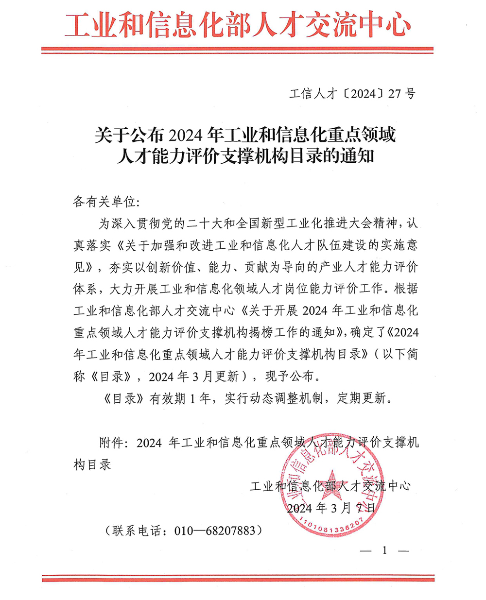 關(guān)于公布2024年工業(yè)和信息化重點(diǎn)領(lǐng)域人才能力評(píng)價(jià)支撐機(jī)構(gòu)目錄的通知_page-0001.jpg